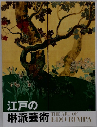 江戸の琳派芸術