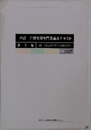 六訂 介護支援専門員基本テキスト 全3巻