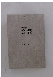 登高会会報　第13号~第25号
