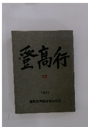 登高行　１７　1974年