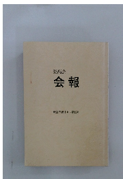 登高会 会報　戦後の第１号～第１２号