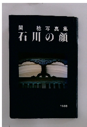 関 稔写真集 石川の顔　1989年