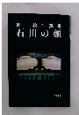 関 稔写真集 石川の顔　1989年