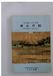 開館20周年記念特別展　富士の絵　鎌倉時代から現代まで一