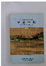 開館20周年記念特別展　富士の絵　鎌倉時代から現代まで一