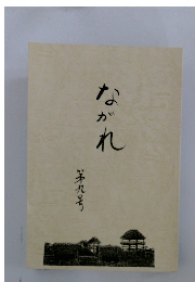 ながれ　9