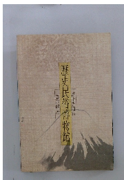 歴史民俗博物館