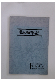私の従軍記