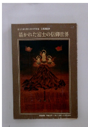 描かれた富士の信仰世界