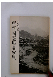 新西国霊場名宝展