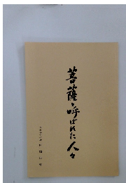 菩薩呼ばれた人々