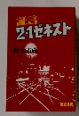 証言 21ゼネスト