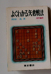 よくわかる矢倉戦法　原色盤刷
