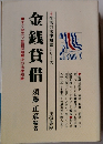 金銭貸貸借
