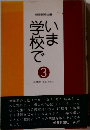 いま学校で　3