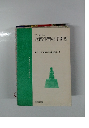 すぐ使える 進路学習の手引き