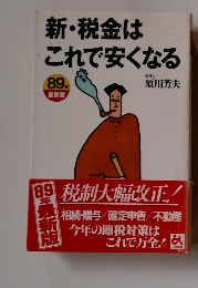 新・税金はこれで安くなる　1989年