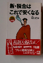 新・税金はこれで安くなる　1989年