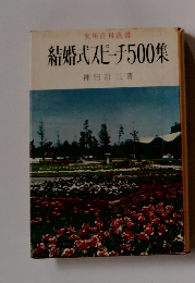 実用百科書　結婚式スピーチ500集