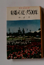 実用百科書　結婚式スピーチ500集