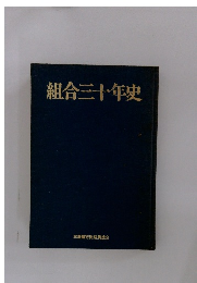 組合三十年史