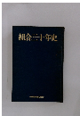 組合三十年史