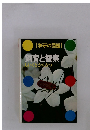 [学研の図鑑) 飼育と観察 しいくとかんさつ