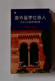 海外留学仕掛人　あなたの留学相談室