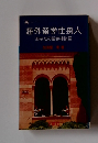 海外留学仕掛人　あなたの留学相談室