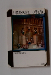 喫茶店開店の手びき