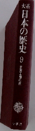大系日本の歴史　9　士農工商の世