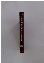 日本の歴史 6 内乱と民衆の世紀