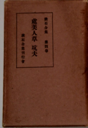 虞美人草坑夫　漱石全集 第四巻