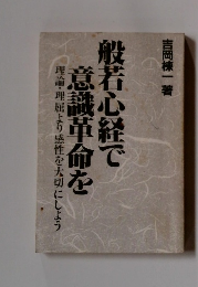 般若心経で意識革命を