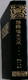 國譯漢文大成
