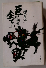 巨いなる企て　上　