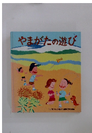 やまがたの遊び