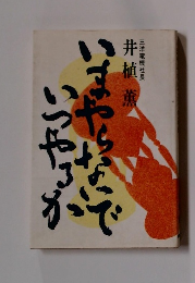 いまやらないで　いつやるか