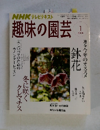 趣味の園芸 2008年1月号