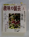 趣味の園芸 2008年1月号
