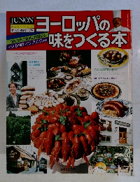 ヨーロッパの味をつくる本
