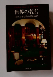 世界の名店　海外主要都市の買物案内