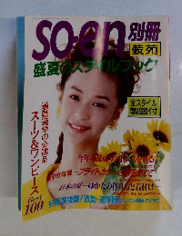 so-en 別冊'92 装苑 盛夏のスタイルブック