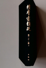 続群書類従　第二十二輯上