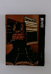 日本歴史シリーズ　7　南北朝