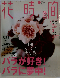 花時間　2003年10月　No.145