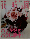花時間　2003年10月　No.145