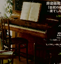 美しい響きで楽しむ　極上のピアノ　2008年春号　5月号
