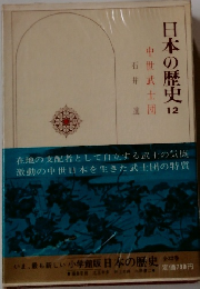 日本の歴史12 　中世武士団