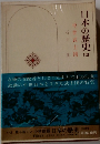 日本の歴史12 　中世武士団